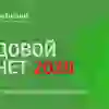 Краткий отчет ООО «ПР-Лизинг» за 2020