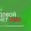 Анонс видеотрансляции «Годовой отчет 2020 ПР-Лизинг»