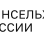 Аккредитация Минсельхоз России