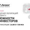 Онлайн-дискуссия: «РАЗМЕЩЕНИЕ ОБЛИГАЦИЙ «ПР-ЛИЗИНГ»: ВОЗМОЖНОСТИ ДЛЯ ИНВЕСТОРОВ»