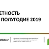 Отчетность ПР-Лизинг за 1 пол. 2019