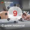 С днем лизинга!