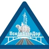 ГБУ ПО «ПСКОВАВТОДОР»