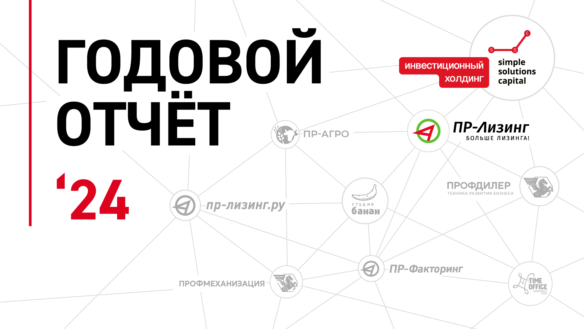 Годовой отчет' 24